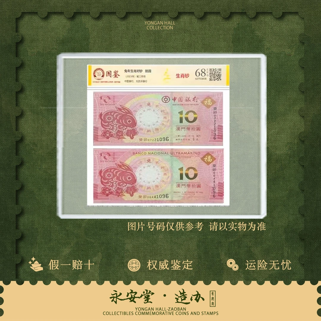 【七安专属】生肖钞 兔