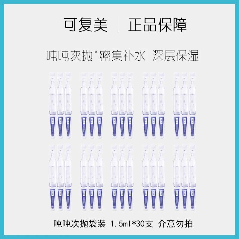 可复美透明质酸钠保湿吨吨次抛补水精华液30支袋装盈润密集补水