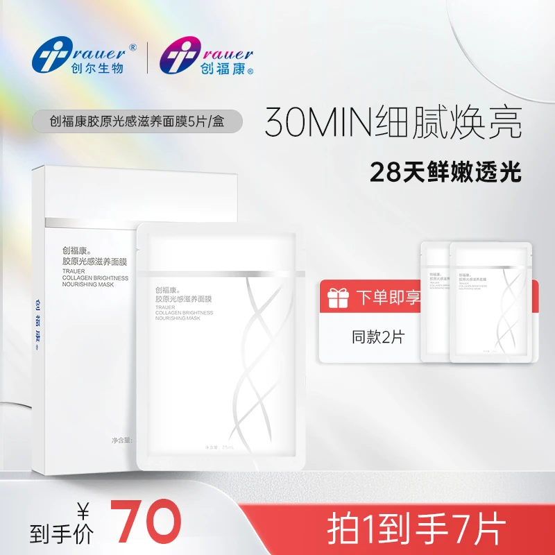 创福康胶原光感滋养面膜