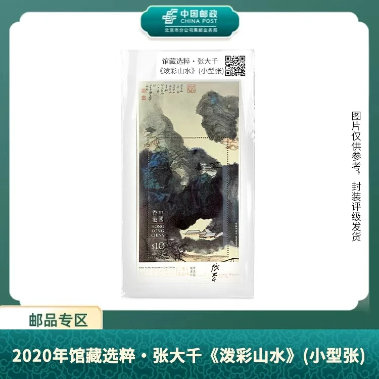中国邮政-2020年馆藏选粹·张先生《泼彩山水》小型张(片)S