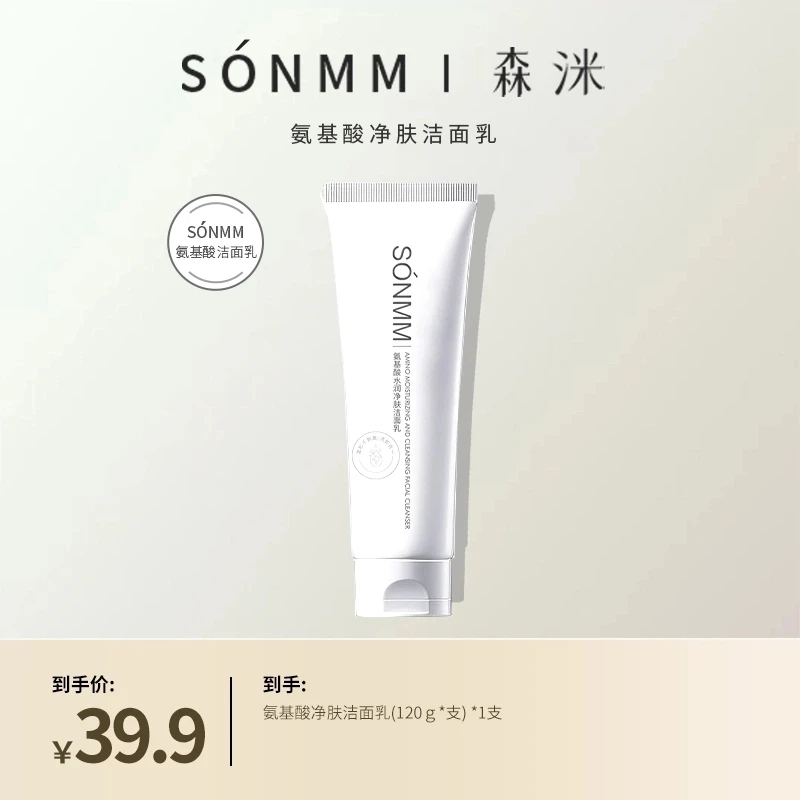 森洣氨基酸水润净肤洁面乳深层清洁保湿洗卸合一油皮干皮