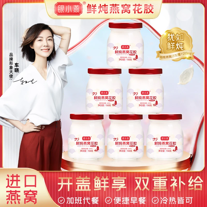 【银小燕】鲜炖燕窝花胶150g*6瓶 开盖即食花胶鲜炖滋补营养代餐