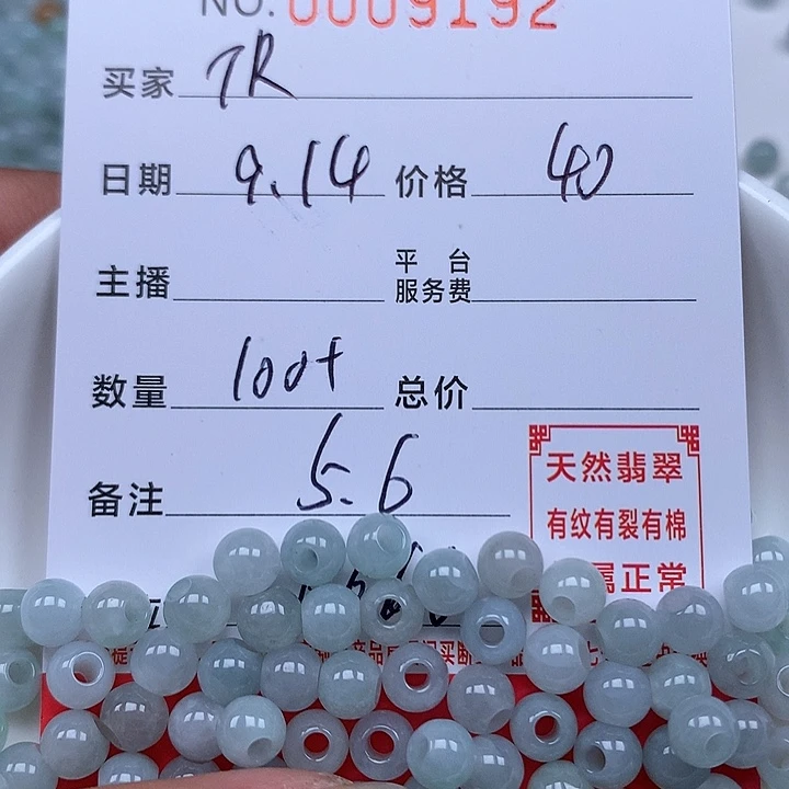 T***R散珠翡翠珠子。