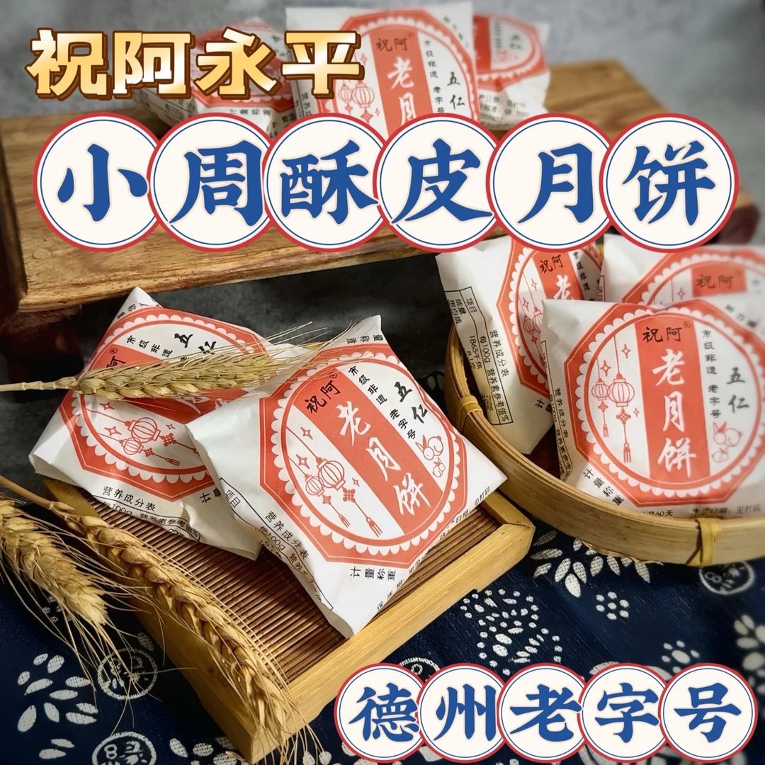 【齐河特产小周月饼】酥皮五仁月饼 手工苏式月饼传统糕点解馋零食