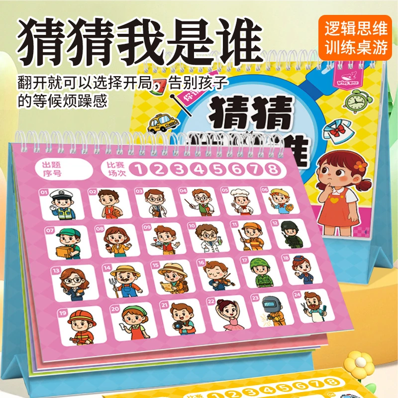 儿童益智桌游猜猜我是谁启蒙生活常识亲子互动游戏玩具安静书台历