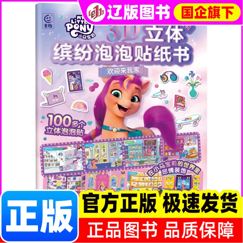 小马宝莉3D立体缤纷泡泡贴纸书-欢迎来我家
