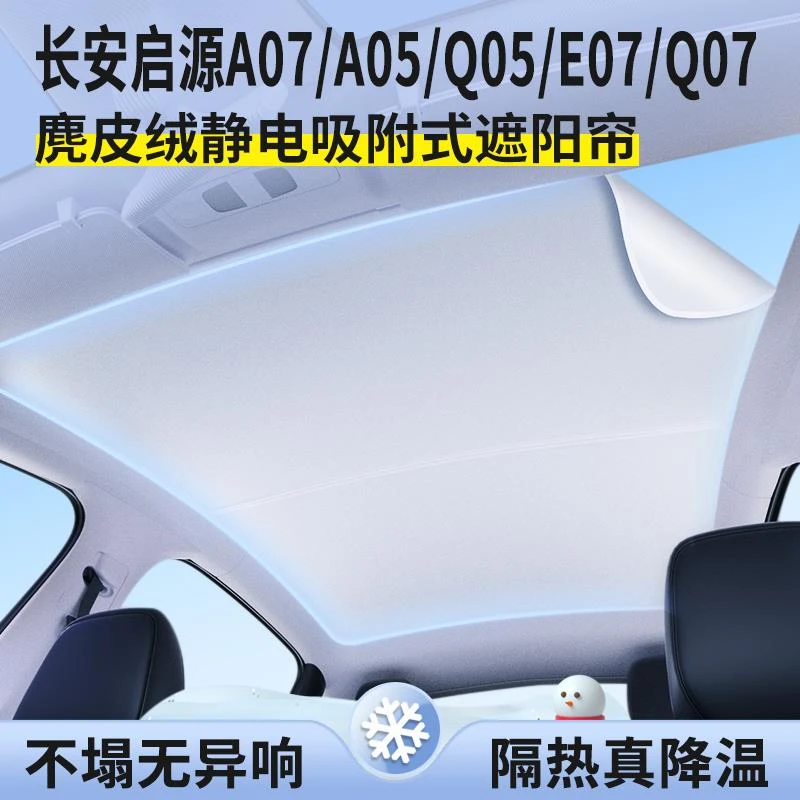 长安启源A07/A05/Q05/E07/Q07天窗防晒隔热天幕遮阳挡车顶遮阳帘