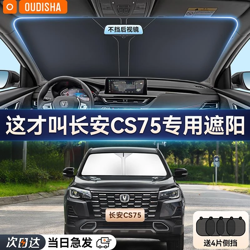 长安CS75专用汽车遮阳帘防晒隔热遮阳挡前挡风玻璃遮阳伞罩遮光板