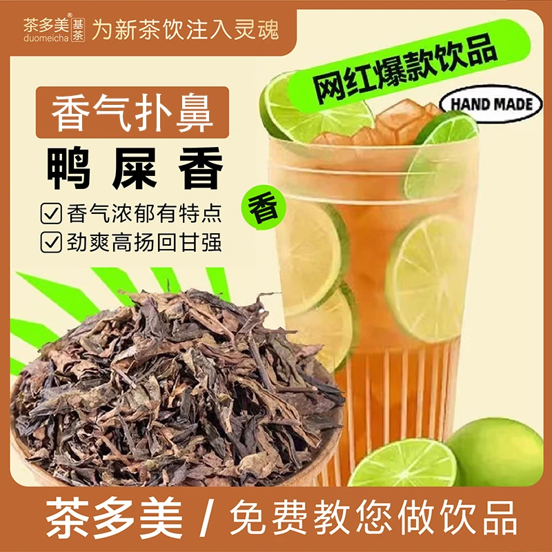 鸭屎香凤凰单枞奶茶店专用鸭屎香茶叶正宗手打柠檬茶专用商用茶叶