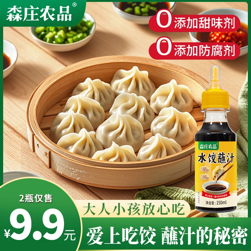 【森庄农品】水饺酱汁150ml经典口味沾拌料饺子调料酱油蘸料