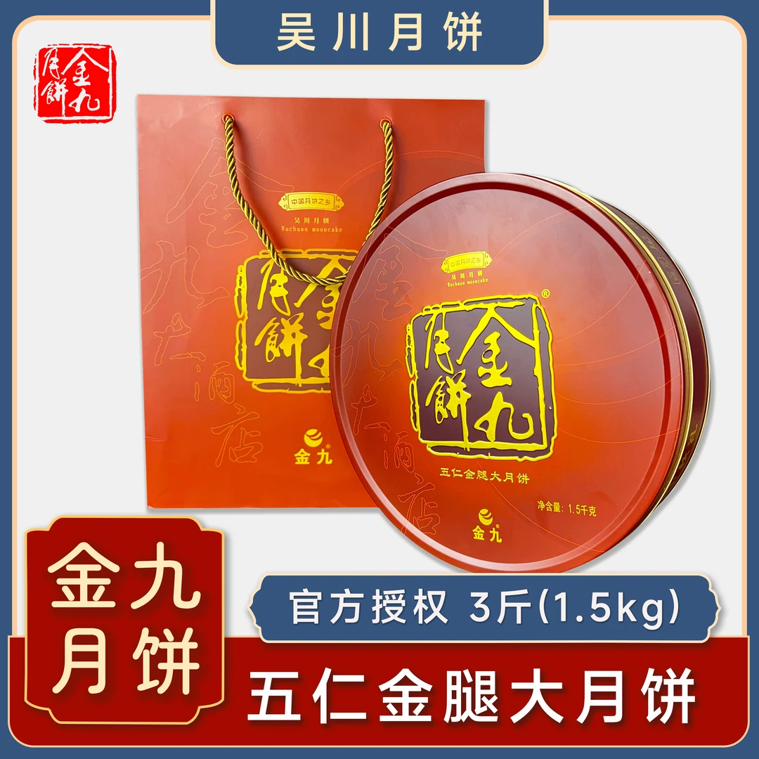 广东湛江吴川特产金九月饼五仁金腿月饼3斤盒装中秋节送礼1500g