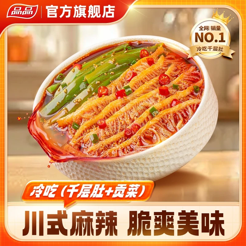 品品麻辣冷吃千层肚+贡菜双拼川式香辣开袋即食解馋零食夜宵Q3