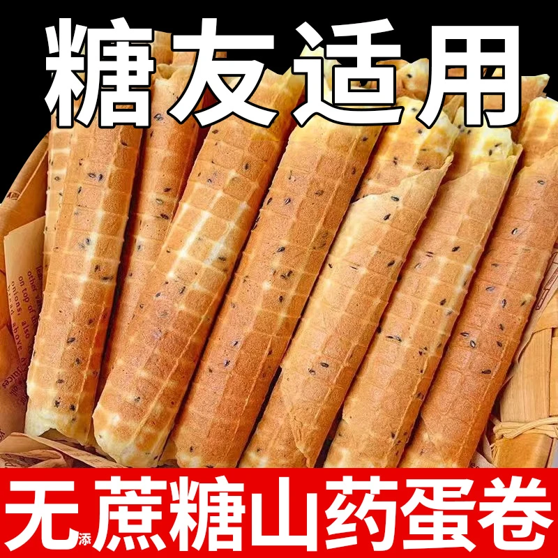 0无添蔗糖山药鸡蛋卷薄脆饼干小零食品孕妇健康糕点整箱独立包装