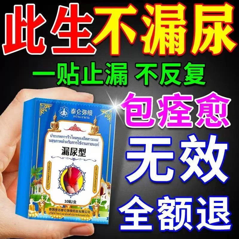 漏尿贴神器妇女中老年失禁遗尿漏尿专用特效药治女性产后漏尿修复