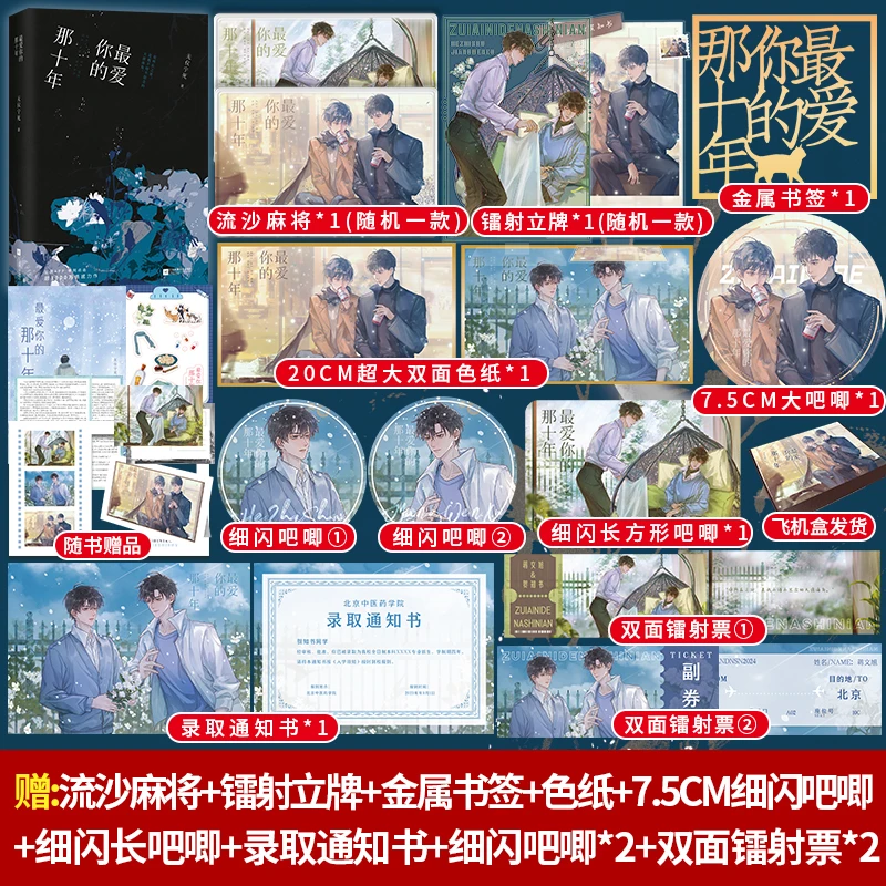 正版 zui爱你的那十年典藏版 无仪宁死完结虐恋双男主实体书