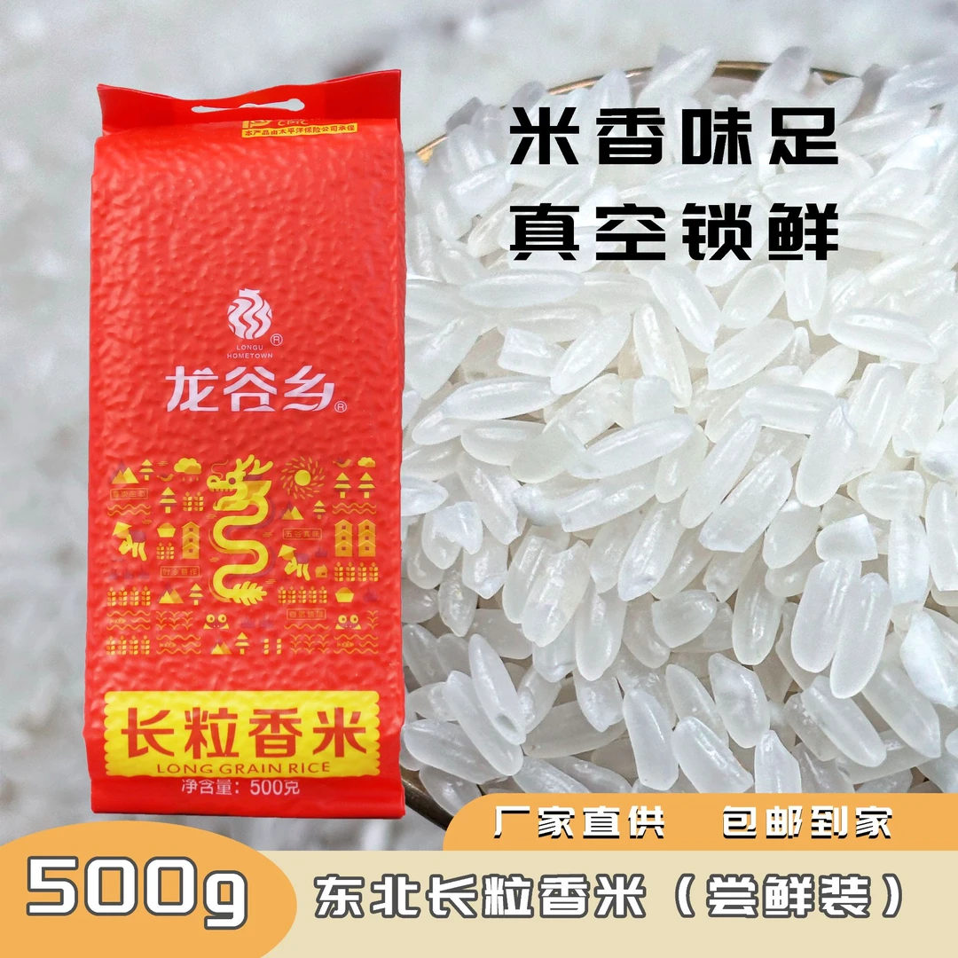 【厂家补贴】龙谷乡长粒香米500g东北大米试吃装软糯口感好