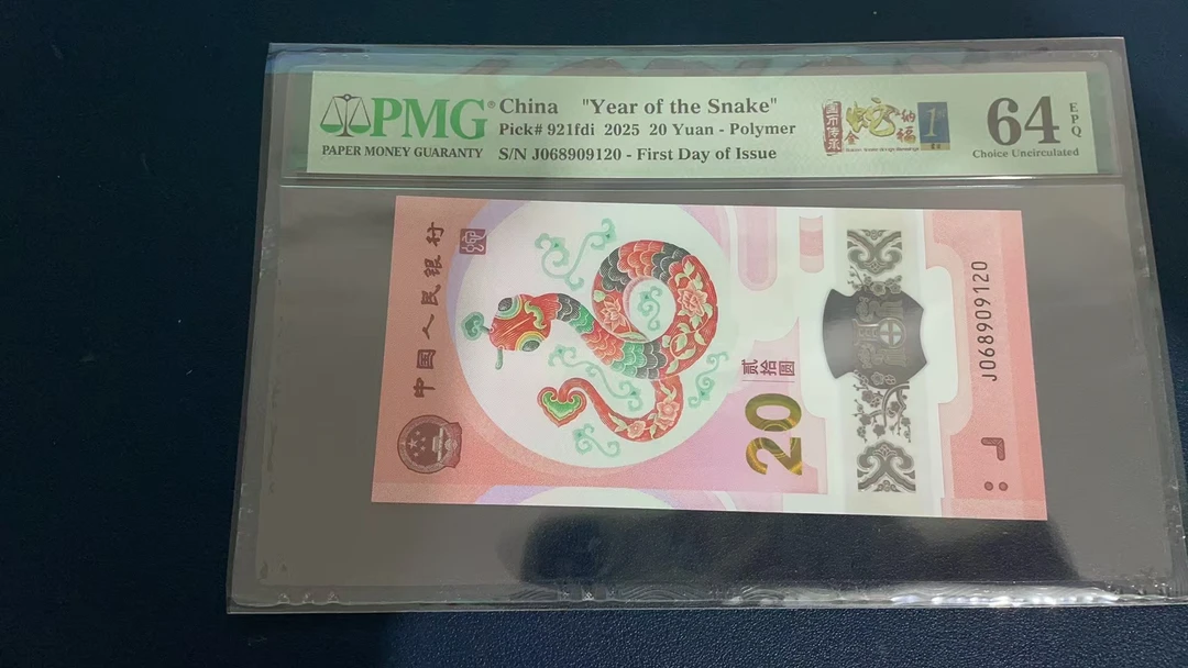 蛇钞PMG64E单张号码068909120