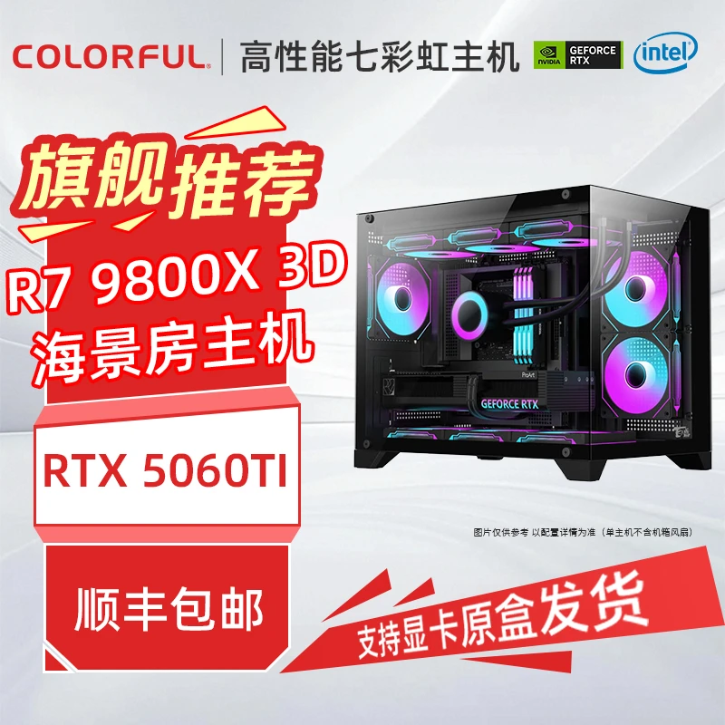 【9800X3D性能猛兽】9800X3D+RTX5060/12g 5070 七彩虹海景房台式机