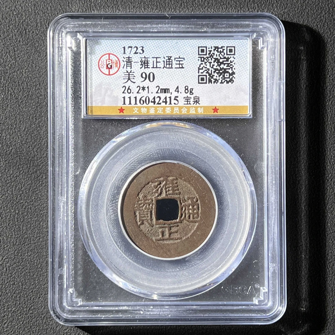 L2  清代 雍正通宝 宝泉 公博评级90分  1116042415 L