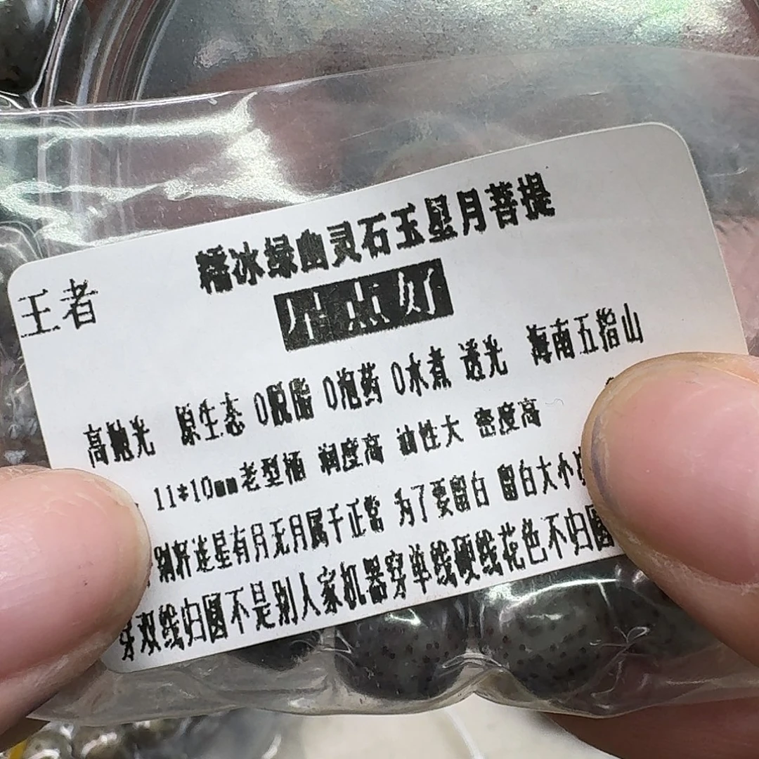 手串星月菩提106王者糯冰绿幽灵11 10