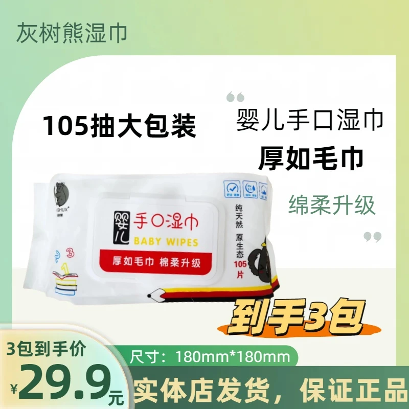 【3包】灰树熊婴儿手口湿巾加厚大尺寸无添加剂宝宝专用加量