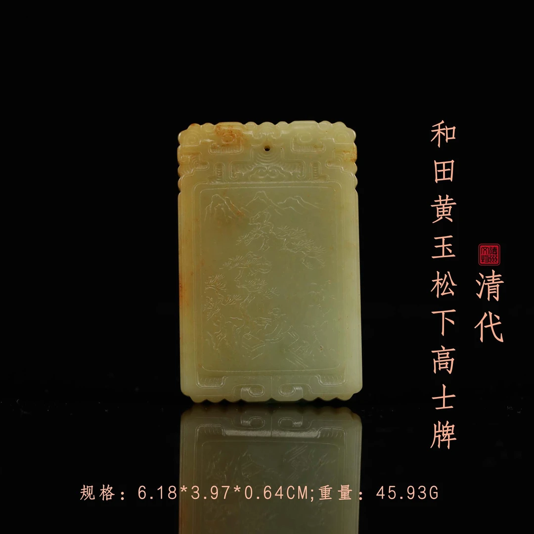 清代和田黄玉松下高士牌/ DL466756/ 古玩/收藏/德州文物