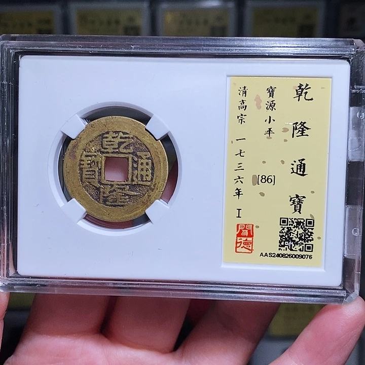 铜瀚海文物A乾隆通宝9076径25➕