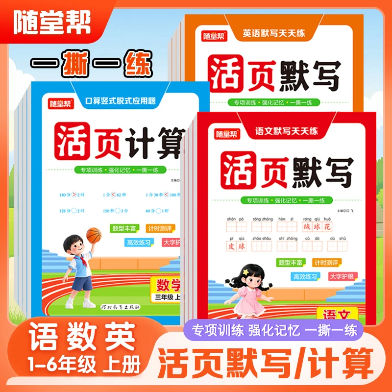 25秋新版随堂帮活页默写天天练小学语文数学英语人教版1-6年级