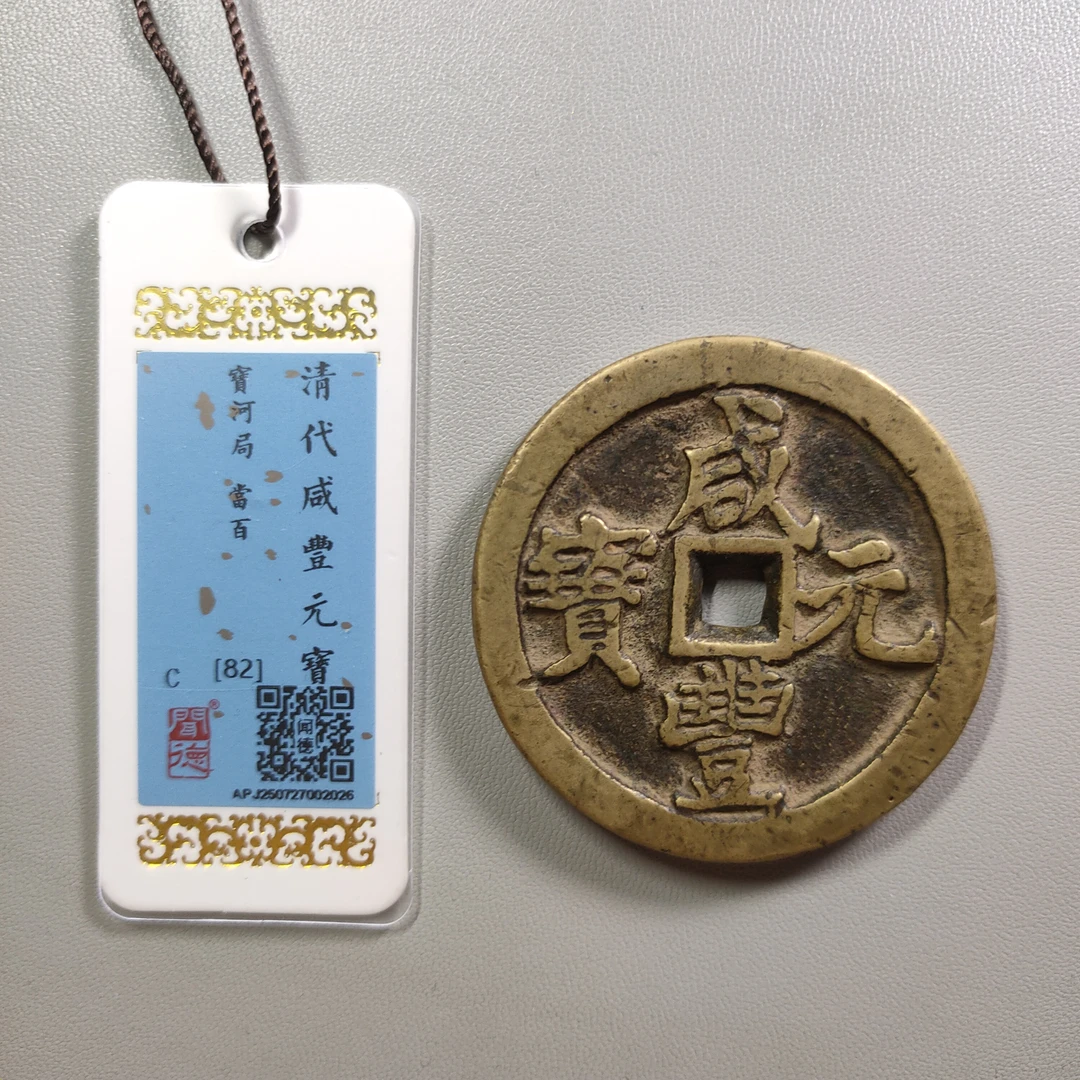 0925-41 咸丰元宝宝河当百