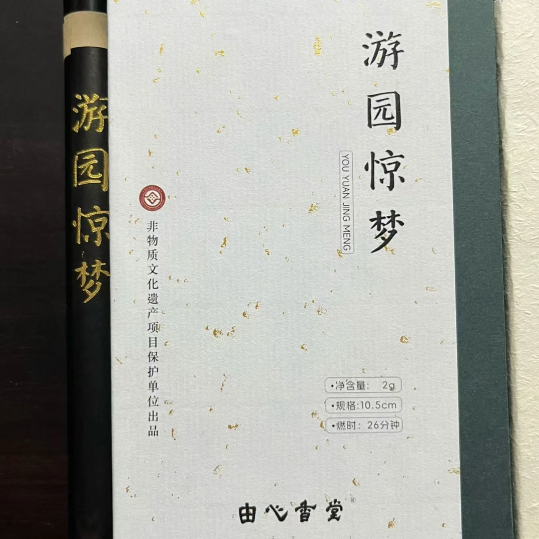 【香夫子】游园惊梦(荣宝斋版)高阶和香线香10克
