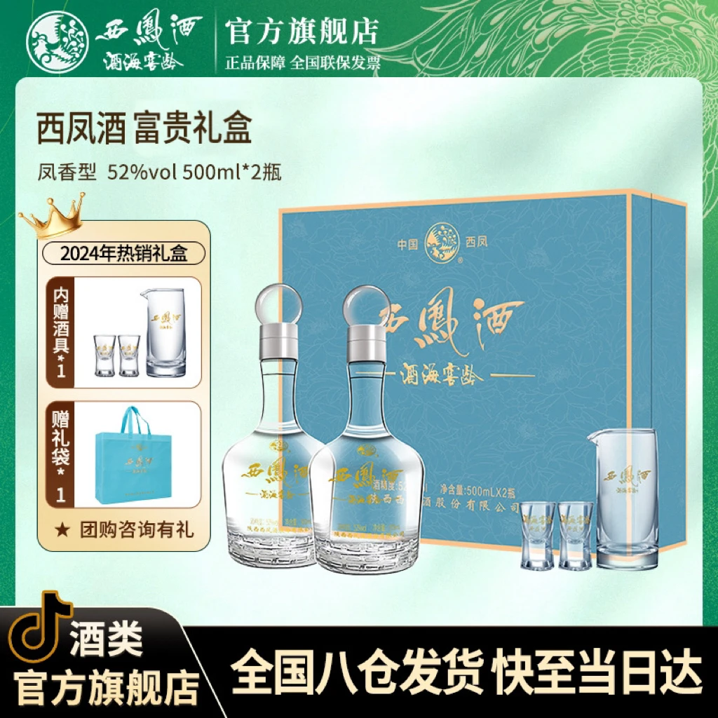 西凤酒海窖龄白酒礼盒纯粮食官方旗舰店52度500ml*2