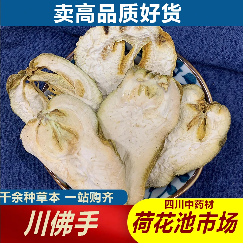 金边川佛手1000g成都荷花池中药材批发500g250g