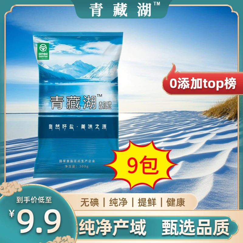 z青藏湖盐9袋不加碘食盐绿色健康无抗结剂调味精纯家用食用盐