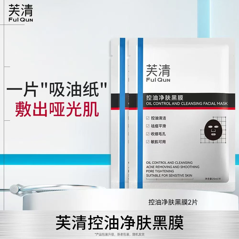 芙清控油黑膜改善闭口粉刺清洁祛痘温和保湿面膜敏感肌