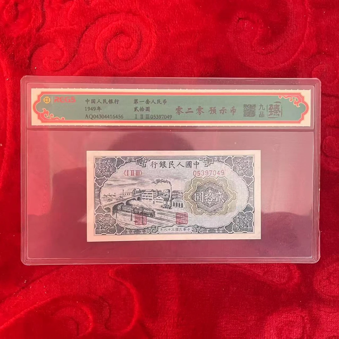 第一套人民币二十元零二零预示币