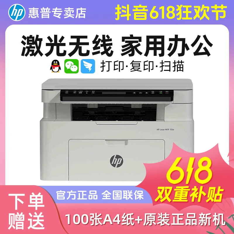惠普115w黑白激光 无线打印复印扫描办公家用一体机