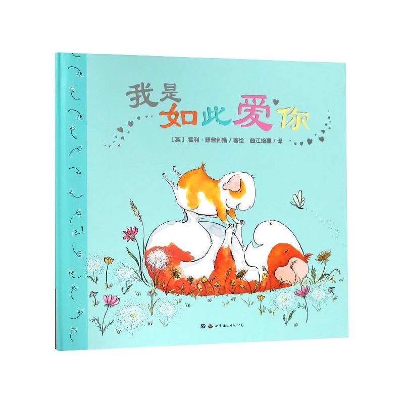正版精装绘本我是如此爱你世界图书出版公司出版