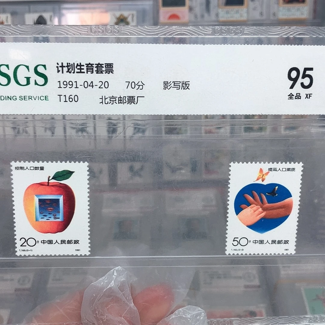 1991计划生育邮票评级