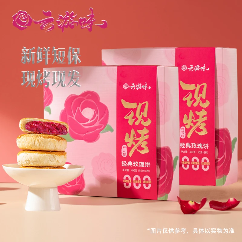 云游味鲜花饼现烤玫瑰饼云南特产伴手礼现烤鲜花饼早餐糕点心礼盒