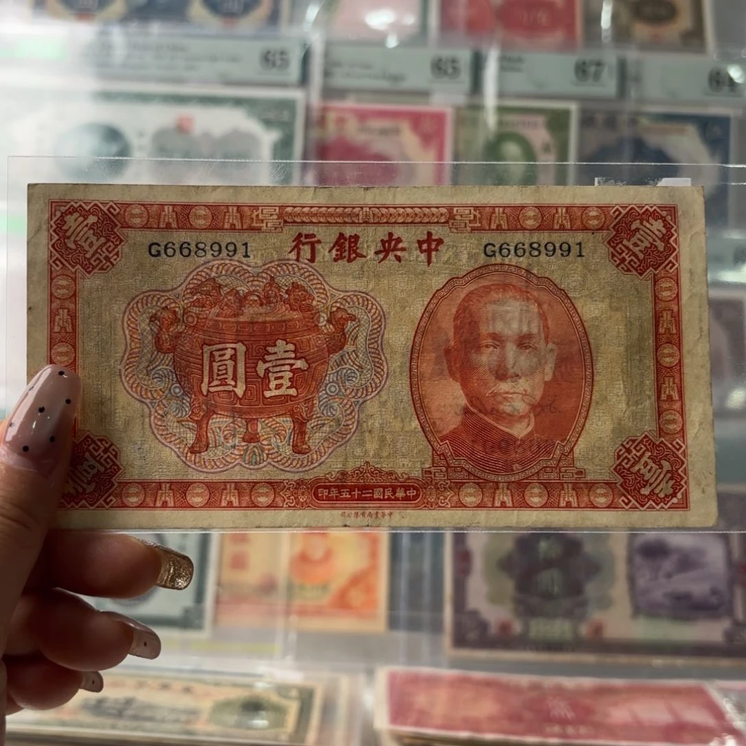 中央银行宝鼎壹圆668991