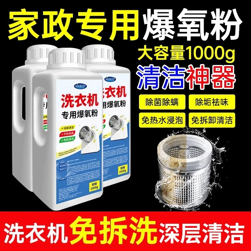 洗衣机爆氧粉免拆深层除垢清洁全自动波轮滚筒专用清洗污渍泡氧粉