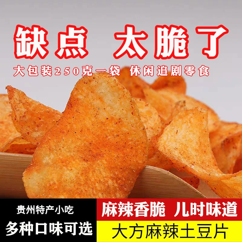 贵州特产麻辣土豆片土豆丝薯片250克2包酥脆手工好吃小时候的味道