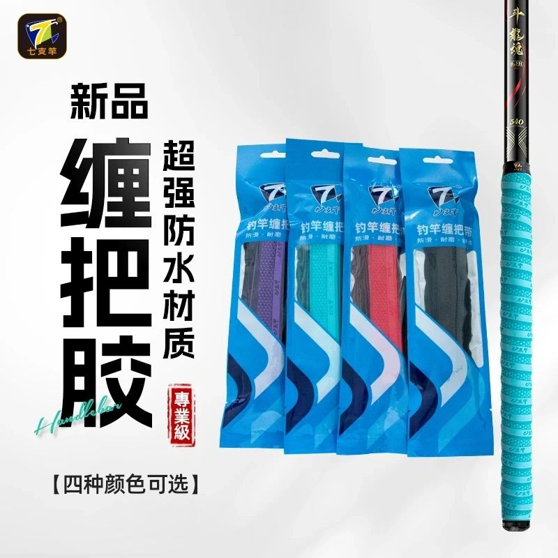 七支竿加厚耐磨吸汗防滑鱼竿手把胶清理方便手感舒适