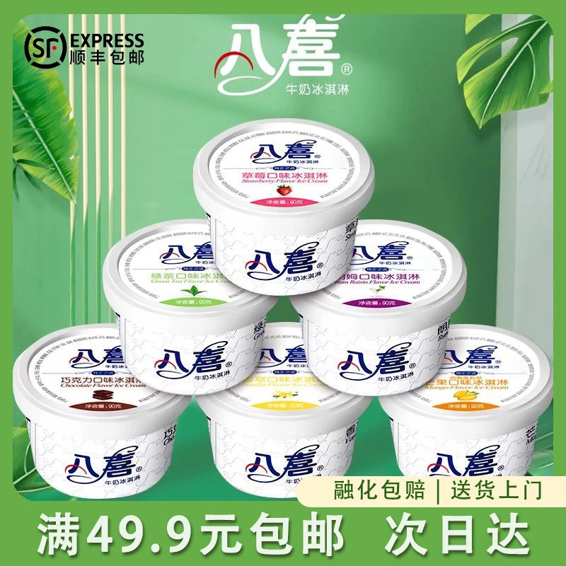 【1杯】八喜冰淇淋巧克力朗姆芒果香草草莓绿茶90g网红雪糕