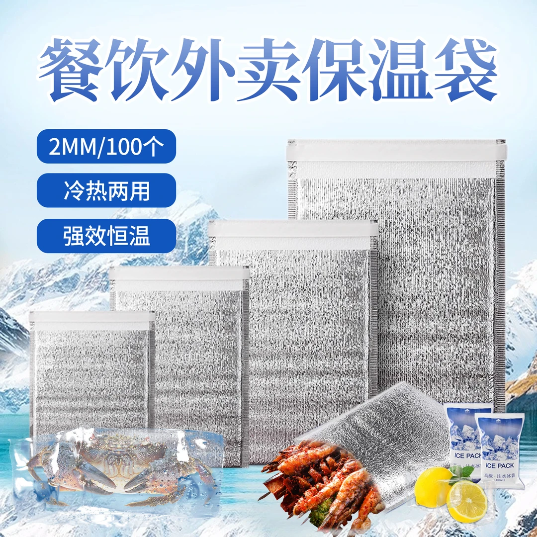 加厚保温袋2毫米带胶自封袋一次性铝箔保冷外卖生鲜烧烤披萨打包
