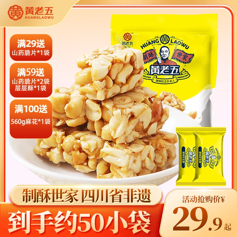 四川特产正宗黄老五516g花生糖酥酥脆传统糕点坚果糖果粗粮小零食