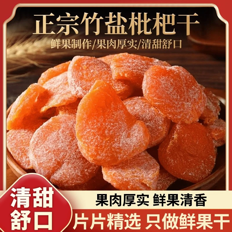 【正宗竹盐枇杷干】鲜果古法制作软糯无核酸甜老少皆宜水果干枇杷干
