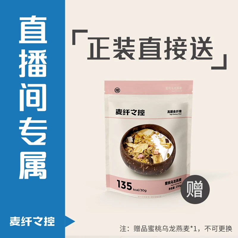 麦纤之控 【老粉专属】正装直接送，赠蜜桃乌龙燕麦210g*1袋