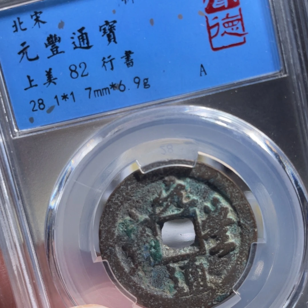 铜鼎一 元丰通宝10️⃣11