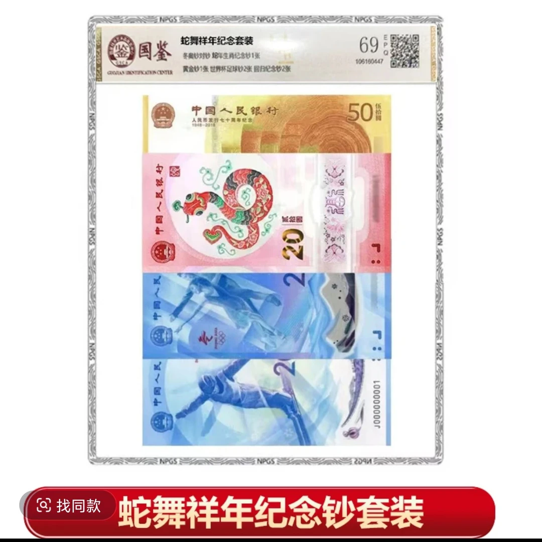 【聚富】2025年蛇舞祥年纪念套装 8钞 封装评级